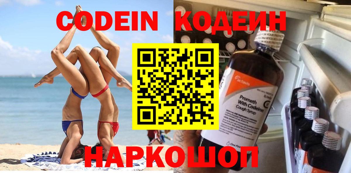 Codein Purple Drank  Кодеин напиток Lean (лин)  Артём  Вход с VPN 